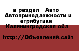  в раздел : Авто » Автопринадлежности и атрибутика . Калининградская обл.